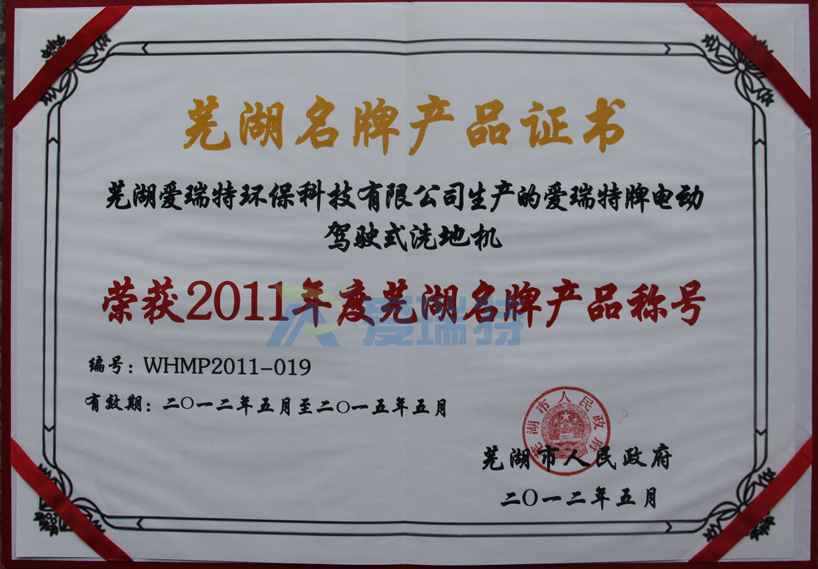 蕪湖愛瑞特環保科技有限公司愛瑞特牌電動駕駛式洗地機榮獲蕪湖名牌產品