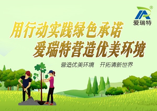 “用行動(dòng)踐行綠色承諾，愛(ài)瑞特營(yíng)造優(yōu)美環(huán)境”