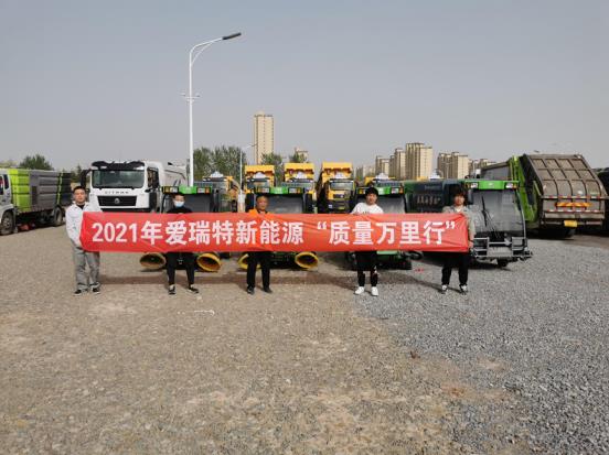 五天四地|愛(ài)瑞特質(zhì)量萬(wàn)里行：江蘇站、山東站完美收官！